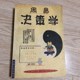 周易决策学