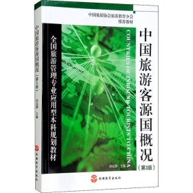 全国旅游管理专业应用型本科规划教材：中国旅游客源国概况