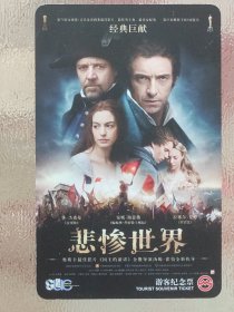 上海地铁 游客纪念票 《悲惨世界》