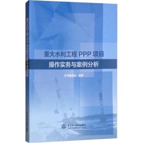 重大水利工程PPP项目操作实务与案例分析