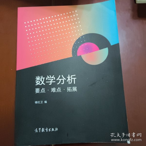 数学分析要点·难点·拓展