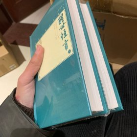 醒世恒言（上下中国古典小说藏本精装插图本）
