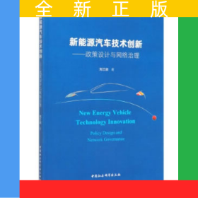 新能源汽車技術(shù)創(chuàng)新-（政策設(shè)計與網(wǎng)絡(luò)治理）