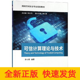 可信計(jì)算理論與技術(shù)/李小勇