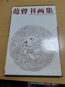 范曾书画集（精装8开 带函套）带英文前言