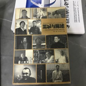 回忆与陈述：关于1949年之后的中国艺术和艺术史