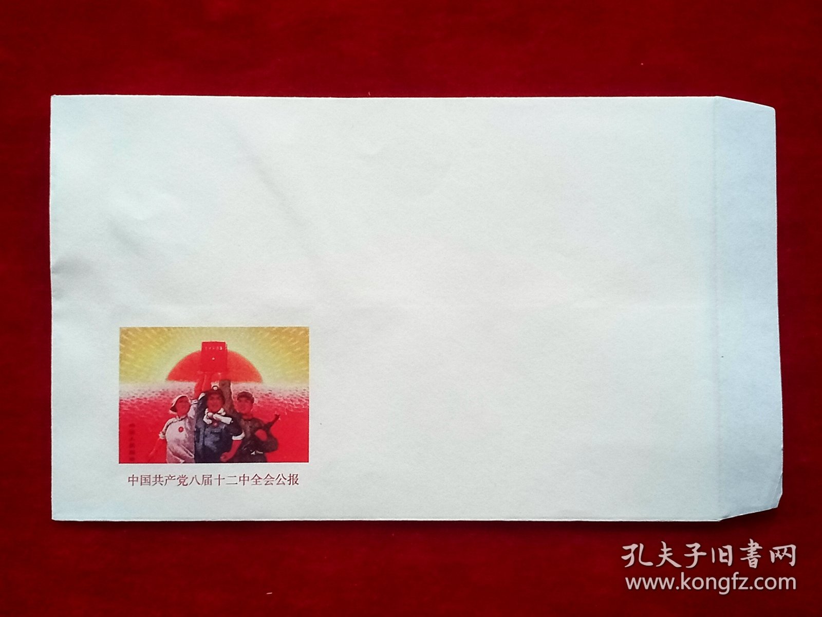 点击查看原图 中国共产党八届十二中全会公报 24开信封 杭州湖滨纸品厂