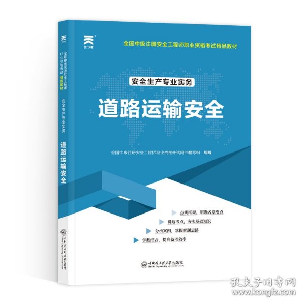 中级注册安全工程师2021教材：安全生产专业实务—道路运输安全技术