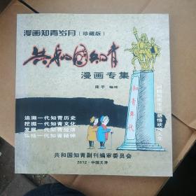 共和国知青漫画专集(鉴名版)