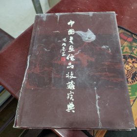 中国书画作品收藏宝典 一版一印