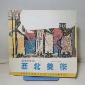 西北美术 西安美术学院学报（季刊）1996年第3期总第39期