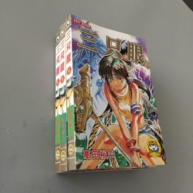 三只眼 4-6