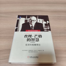查理·芒格的智慧：投资的格栅理论