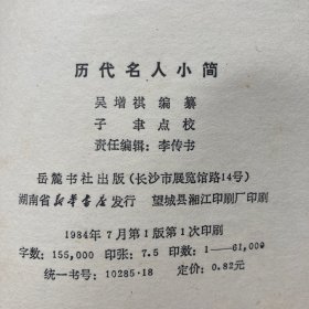 历代名人小简