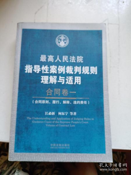 最高人民法院指导性案例裁判规则理解与适用·合同卷1：合同原则、履行、解除、违约责任