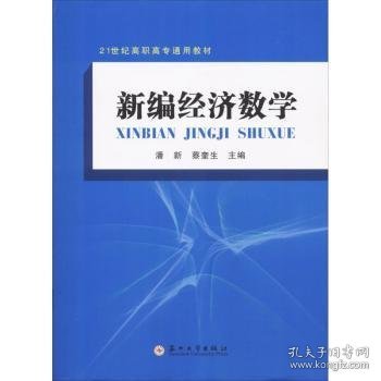 新编经济数学/21世纪高职高专通用教材