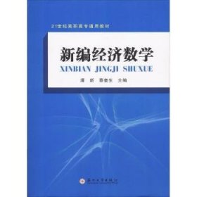 新编经济数学/21世纪高职高专通用教材