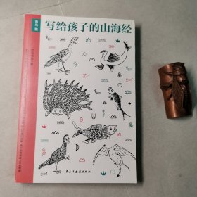写给孩子的山海经·鱼鸟篇
