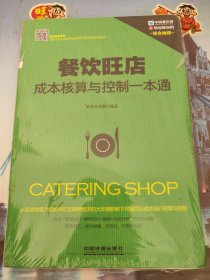 餐饮旺店成本核算与控制一本通