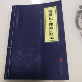 中华国学经典精粹·志怪小说经典必读本：搜神记·搜神后记