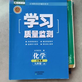 学习质量监测. 九年级化学．上