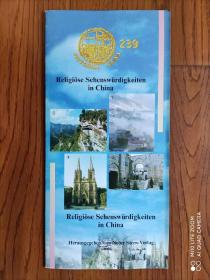 中国一瞥  239  德文版
中国宗教名胜
1996年10月版
长条拉页