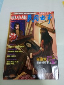 民间故事 胆小鬼 包邮挂刷