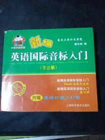 新编英语国际音标入门：全2册