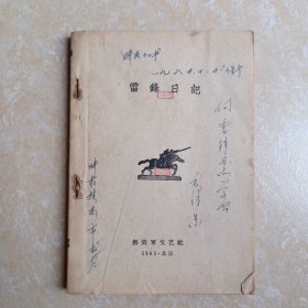 《雷锋日记》