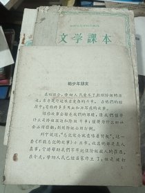 孤儿 不能忘记的故事 小丛书 全一册 插图本 1964年5月 中国少年儿童出版社 一版 1965年2月 三印 470000册 （缺封面）