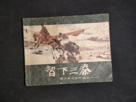 智下三秦（西汉演义之十一）