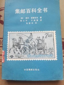 集邮百科全书