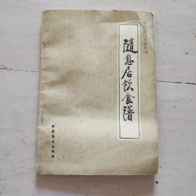 中国烹饪古籍丛刊：随息居饮食谱