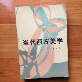 当代西方美学
