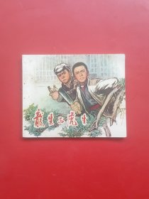 龙生与虎生（江西缺本）