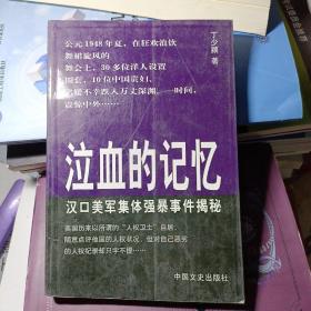 泣血的记忆:汉口美军集体强暴事件揭秘