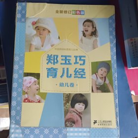 郑玉巧育儿经·幼儿卷（全新修订彩色版）