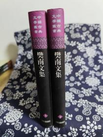 中国古典文学丛书：樊南文集（全两册）（定价 128 元）