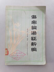 伤寒论汤证新编