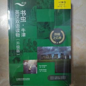 书虫.牛津英汉双语读物(升级版)入门级(3)(适合小学高年级.初一)