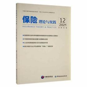 保险理论与实践  2021年2辑（第66辑） 保险 中国保险学会[编]