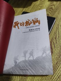 我的抗战：300位亲历者口述历史【1.2两册】