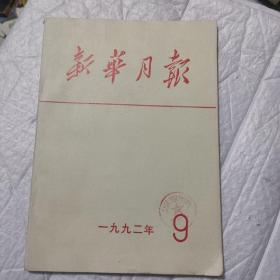 新华月报（1992年9