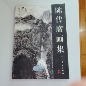 陈传席画集