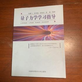 量子力学学习指导