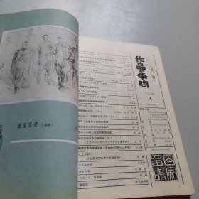 作品与争鸣1982年1-12期全2册 合订本