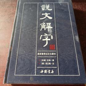 说文解字（繁体版 全注全译本 全5册 精装）