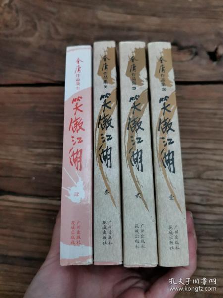 笑傲江湖（全四册）：金庸作品集口袋本