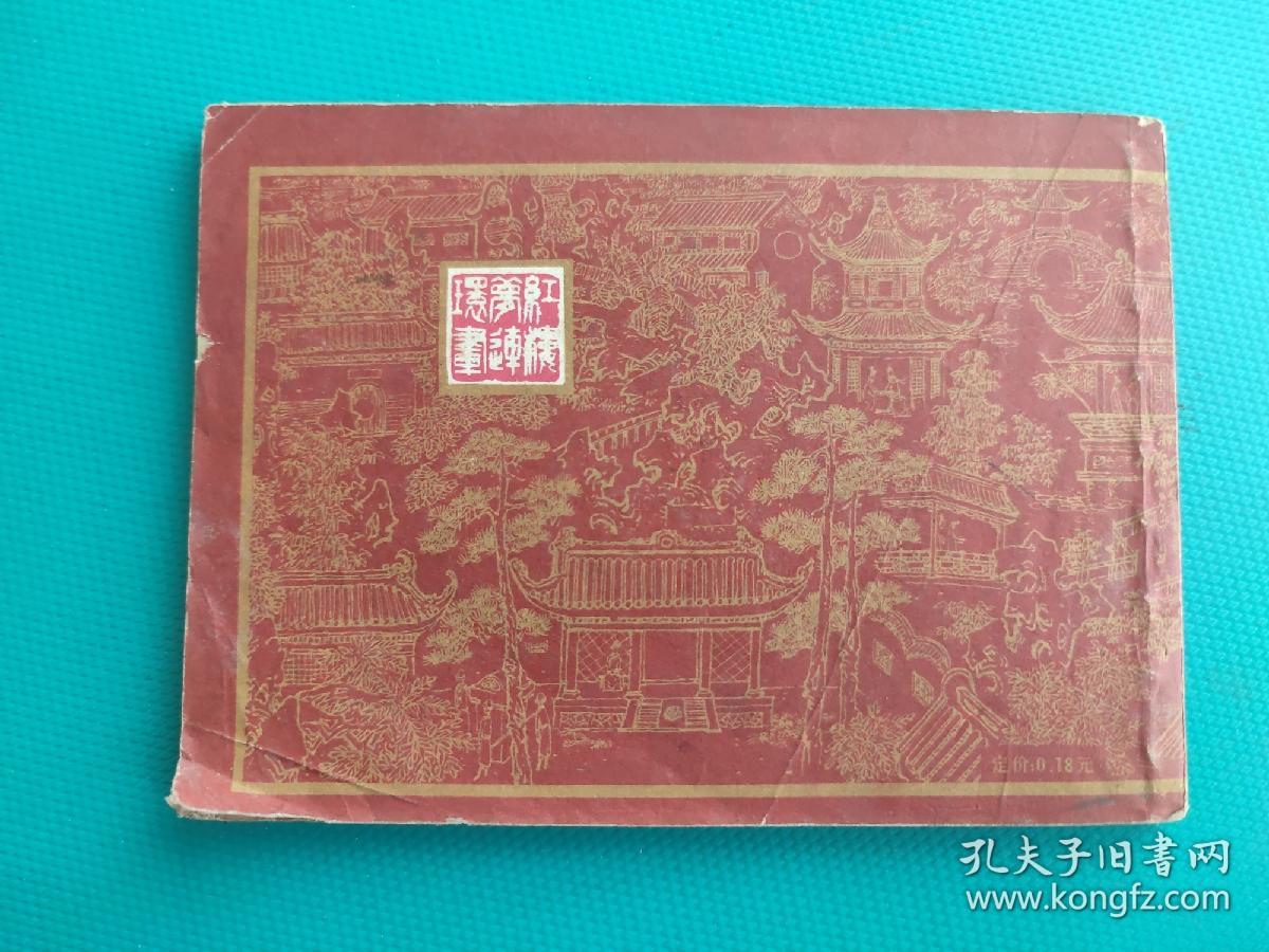 熙凤弄权 （红楼梦之三）