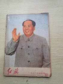 红旗 1970年第五期